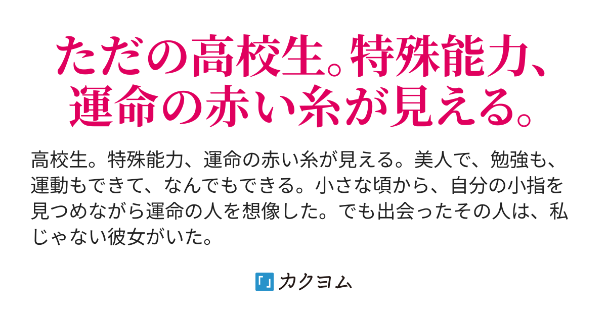 赤い糸が見えるけど 私の運命の人にはもう彼女がいた 雨傘ヒョウゴ カクヨム