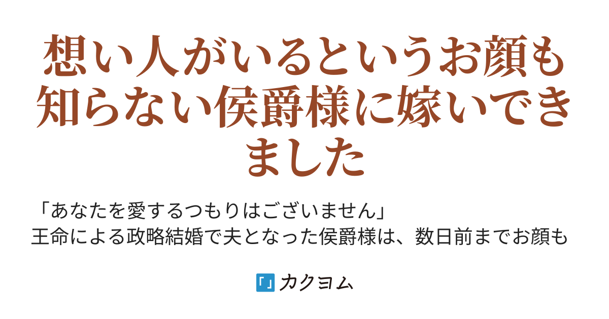 完結】あなたを愛するつもりはないと言いましたとも（春風由実） - カクヨム