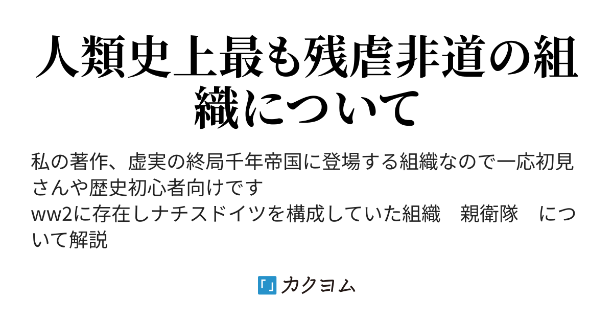 1:親衛隊全国指導者個人幕僚部 - 親衛隊(大隊書記長) - カクヨム 1:親衛隊全国指導者個人幕僚部 - 親衛隊(大隊書記長) - カクヨム