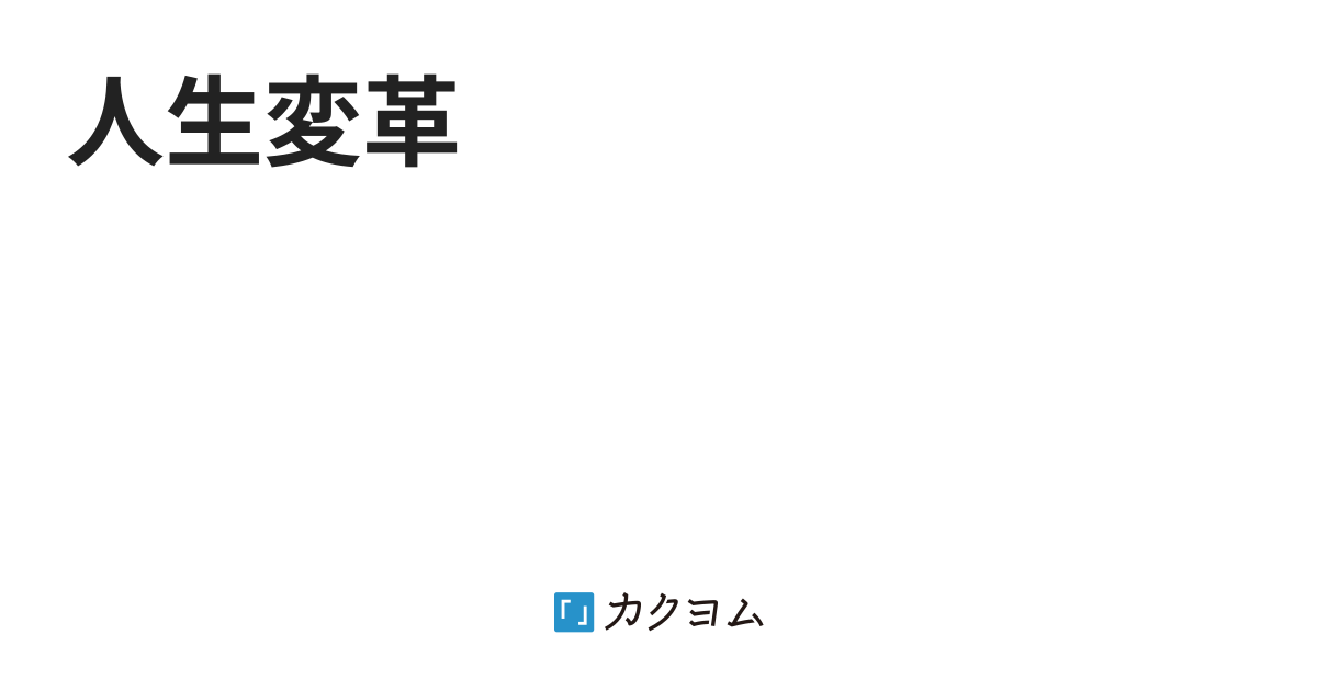人生変革（@eroyumeerenamomo） - カクヨム