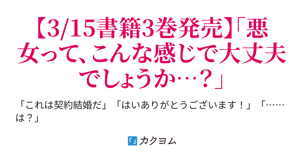 無能才女は悪女になりたい～義妹の身代わりで嫁いだ令嬢、公爵様の溺愛