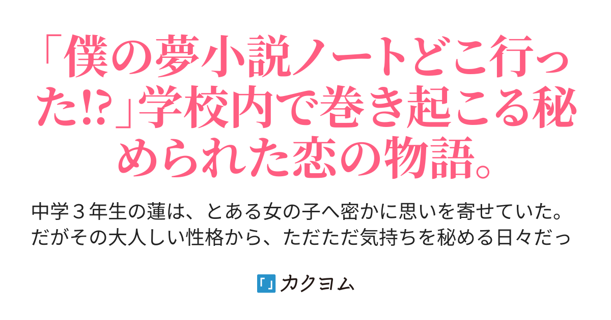 ぶっ飛んだ僕の夢小説（凛々サイ） - カクヨム