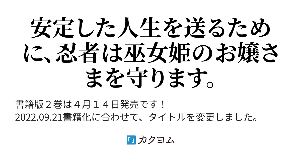 書籍２巻は４月１４日発売です】追放された最強の護衛忍者は、巫女姫の