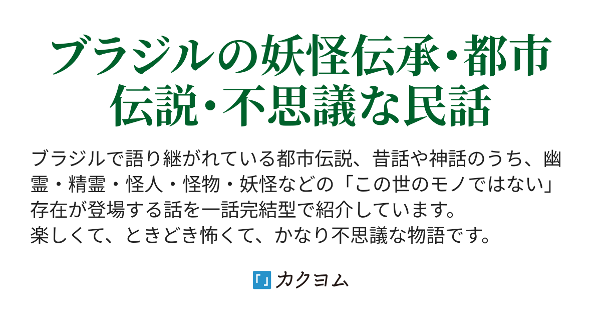 ブラジル怪異集 スグホリコ編 カクヨム