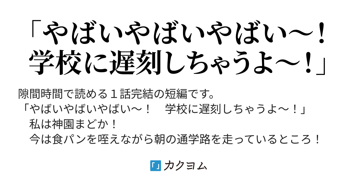 誰にも言えない秘密の恋 遅刻寸前 正拳突きから始まった御曹司との恋物語 マナシロカナタ かなたん 10 25発売 カクヨム