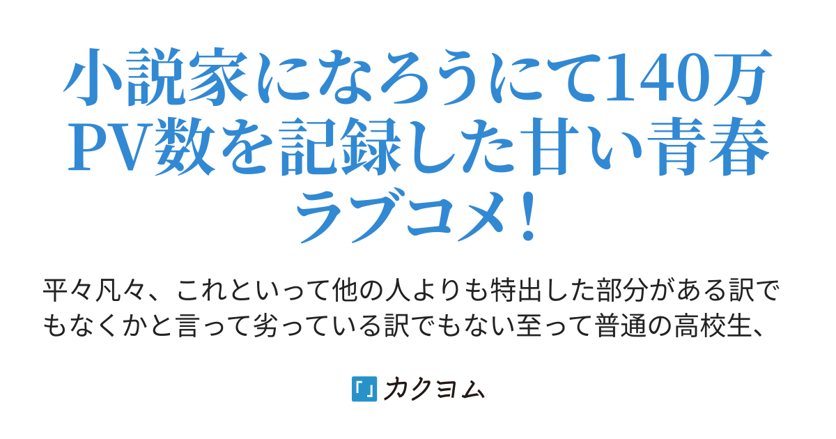 普通の男子高校生であるの俺の日常は どうやら美少女が絶対につきものらしいです どうやら現実は思ったよりも俺に優しいようでした サチ カクヨム