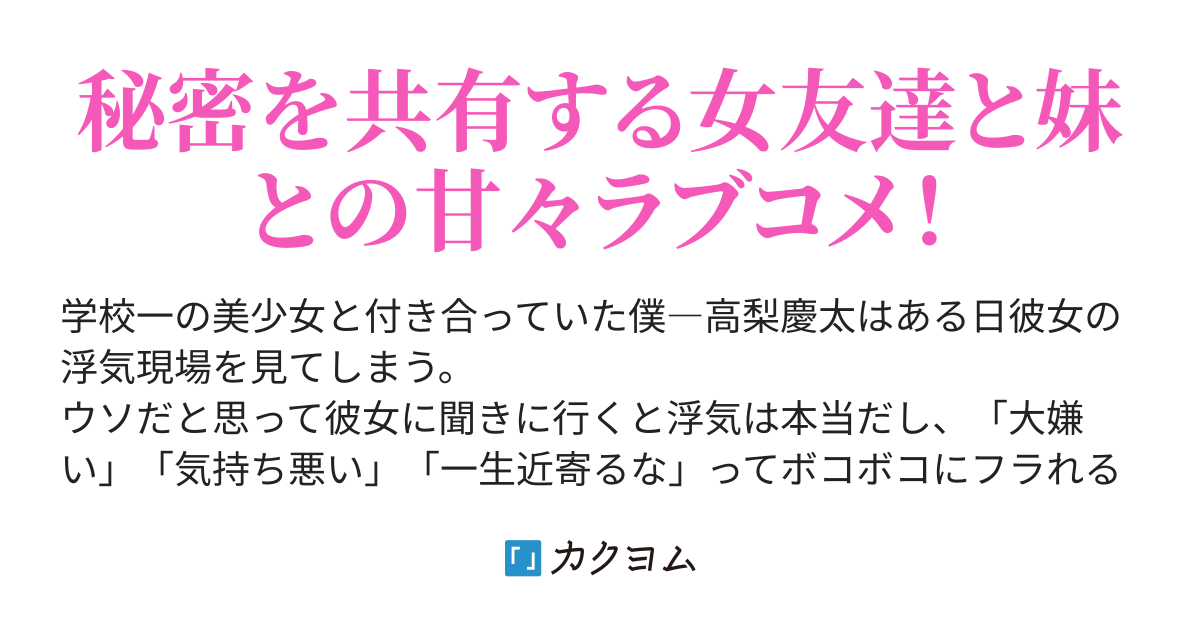 第14話 復讐するの 彼女に浮気されてフラれたら 女友達と妹が迫ってくるようになった 鈴音凜 カクヨム