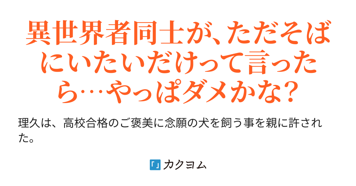 いなくなった愛犬を探していたら、異世界で獣人王になっていて、俺は愛妃になれと攫われた！（交際０日で、獣人王と婚約しました！）（みゃー） - カクヨム