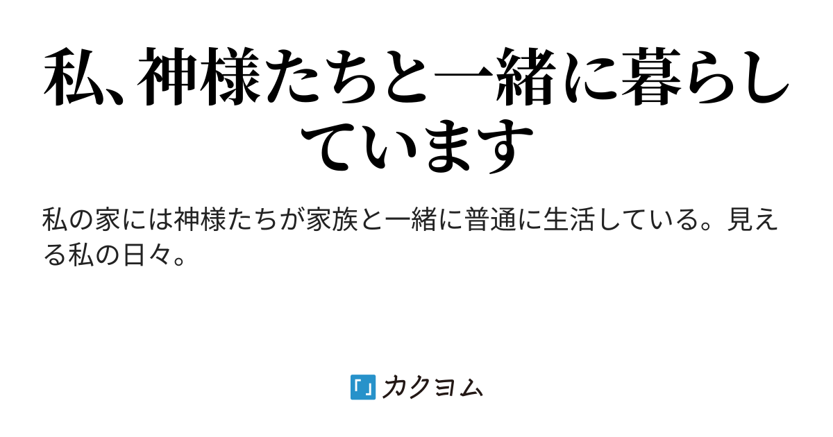 第4話 霊障 - 神様と暮らしたなら（ＹＯ_ＫＯ） - カクヨム