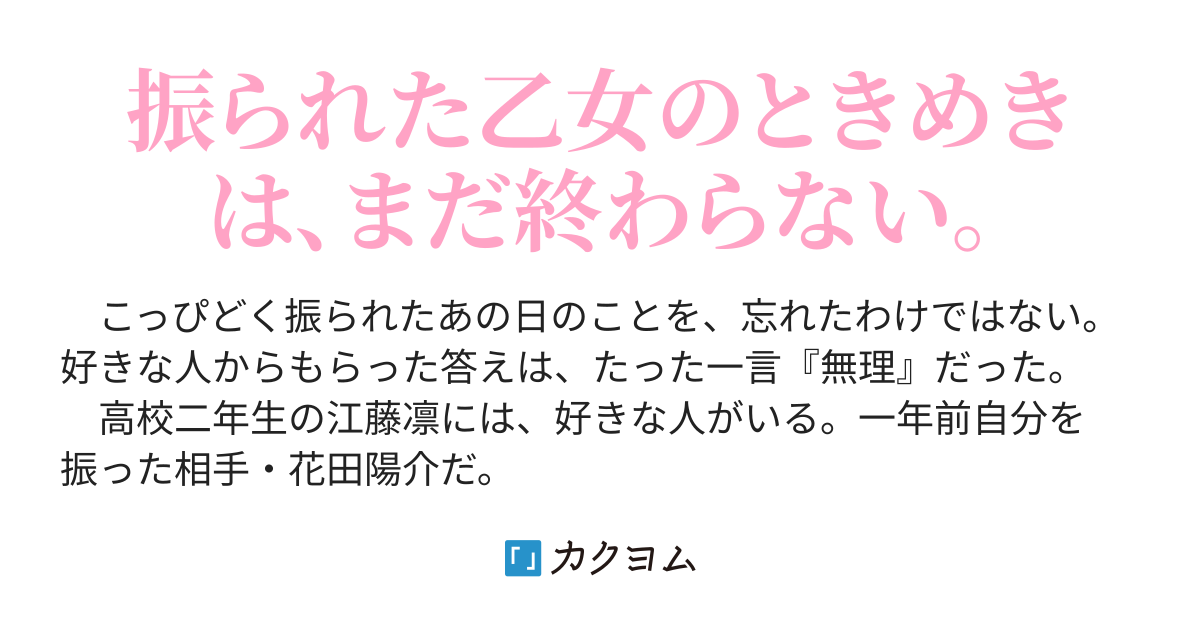 ねぇ花田。好きって言ったら、困る?(杏野 いま) カクヨム ねぇ花田。好きって言ったら、困る?(杏野 いま) カクヨム