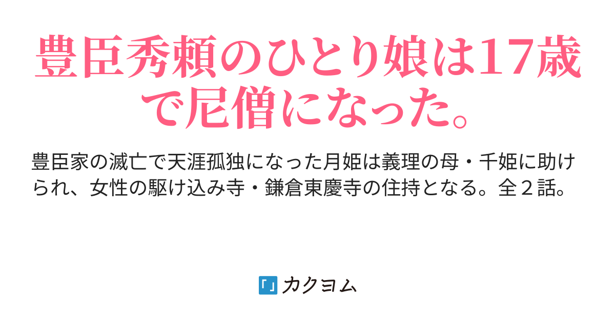 前編🟢天秀尼の述懐 - 豊臣さいごの姫 🎠（上月くるを） - カクヨム