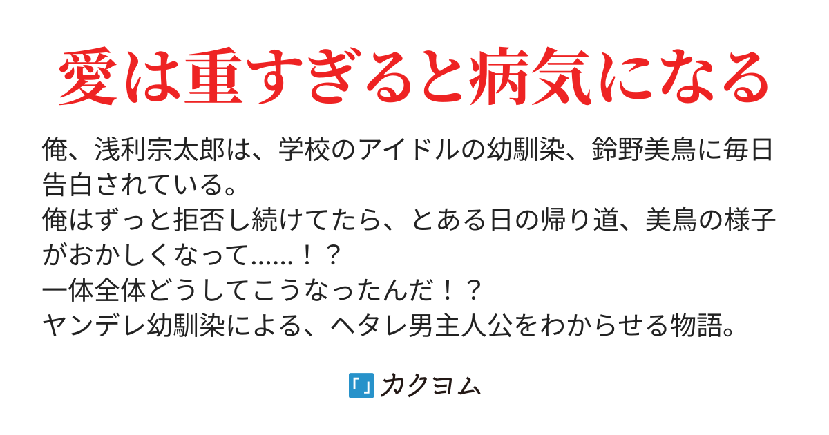 ヤンデレ幼馴染にわからされる 田中山 カクヨム