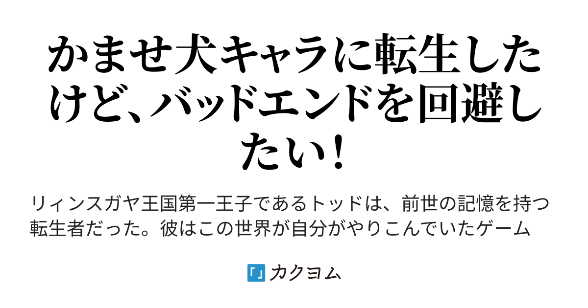 かませ犬な第一王子に転生したので ゲーム知識で無双する しんこせい コミカライズ8 26から カクヨム