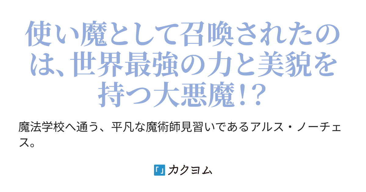 世界最強の大悪魔が 何故か自分の使い魔になった件 こりんさん クラきょど３巻制作中 カクヨム