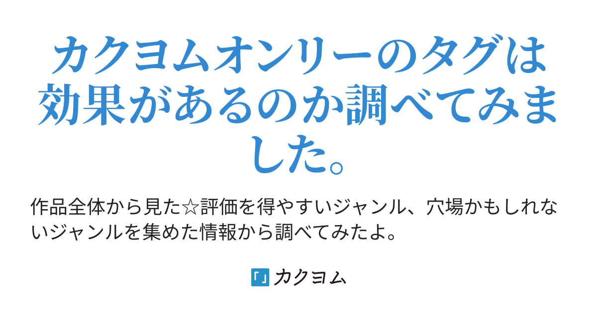 カクヨムに投稿されている作品から、どのジャンルが評価されやすいのか