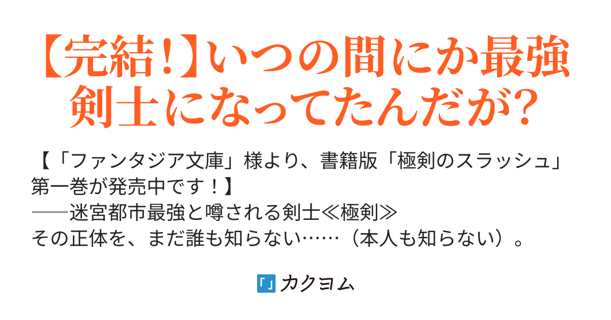 極剣のスラッシュ ～初級スキル極めたら、いつの間にか迷宮都市最強に