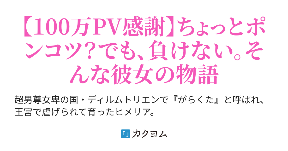 ヒメリアの選択〜がらくたと呼ばれた姫の物語〜（磯風） - カクヨム