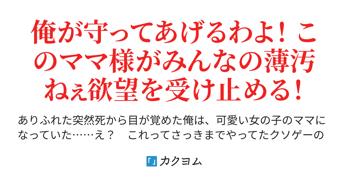 助けてママー！ 俺がママさ！ 女主人公のママに転生したおっさんだけど