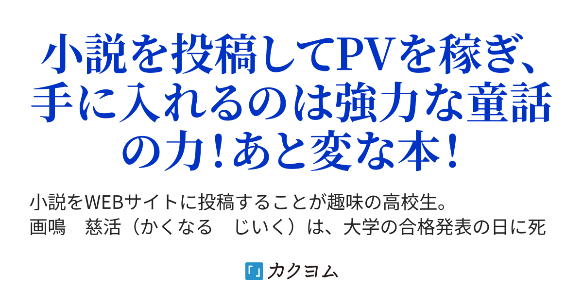 第44話 プロローグのエピローグ Pv稼ぎの美辞麗句 おしゃかしゃまま カクヨム