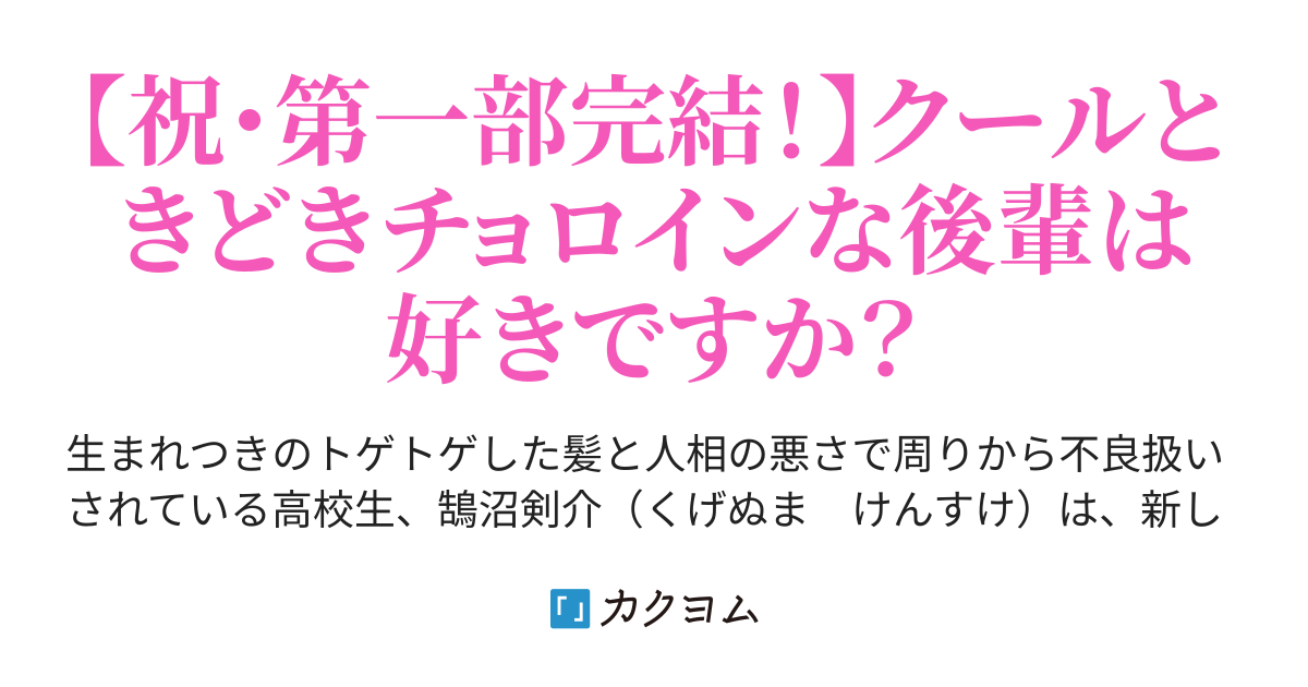 俺の後輩がクーチョロでかわいい バイト先では先輩なクールで厳しい後輩美少女 俺と二人きりの時だけ甘々でチョロい ベン ジロー カクヨム