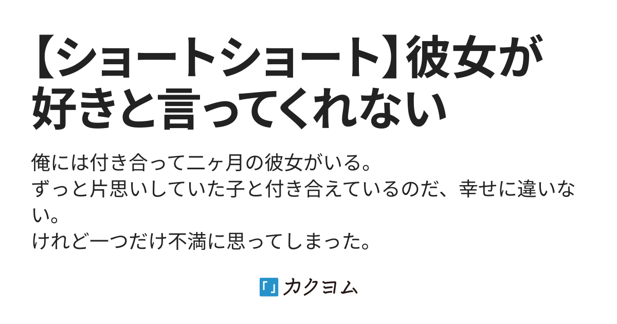 彼女が俺を好きだと言ってくれない ショートショート 彼女が好きと言ってくれない 扇風機 カクヨム