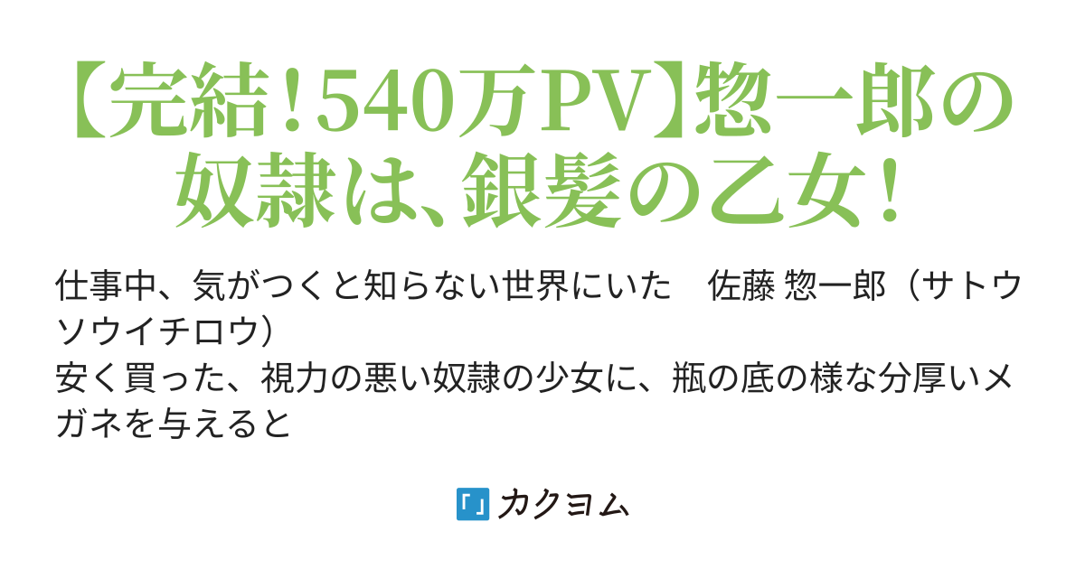 八話 【決戦、カマキリ！】 異世界で買った奴隷が強すぎるので説明求む！ （夜間救急事務受付） カクヨム