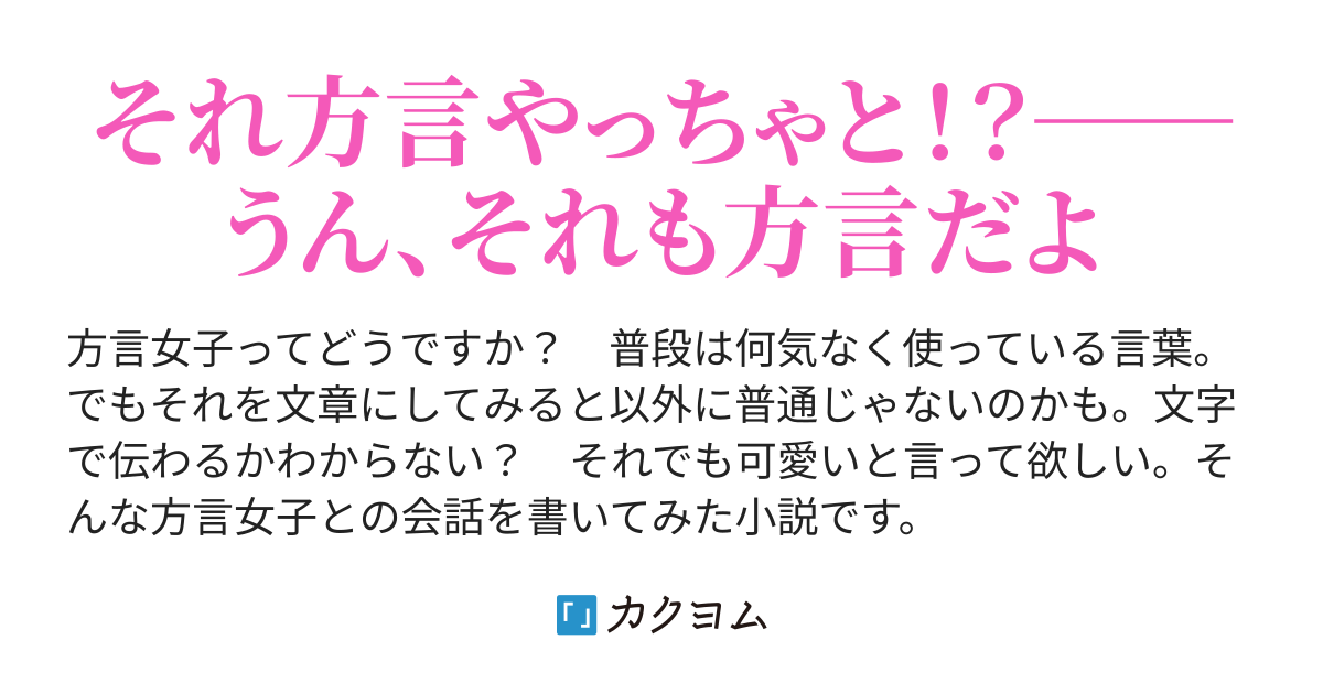 方言かわいい - 方言女子やけん、でたんかわいいと（taqno(タクノ)） - カクヨム