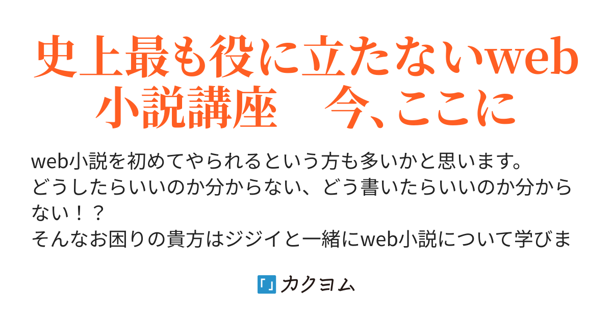 ジジイと学ぶまっっっったく役に立たないweb小説講座 一木 川臣 カクヨム