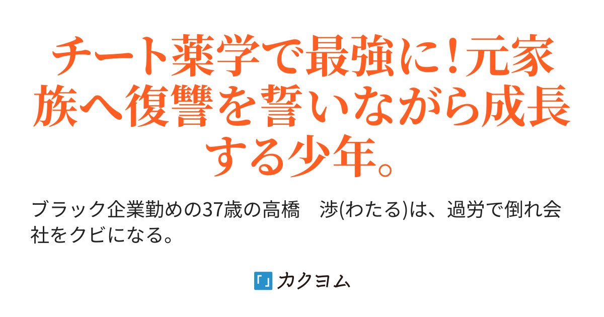 チート薬学で成り上がり！！ 伯爵家から放逐されたけど優しい子爵家の