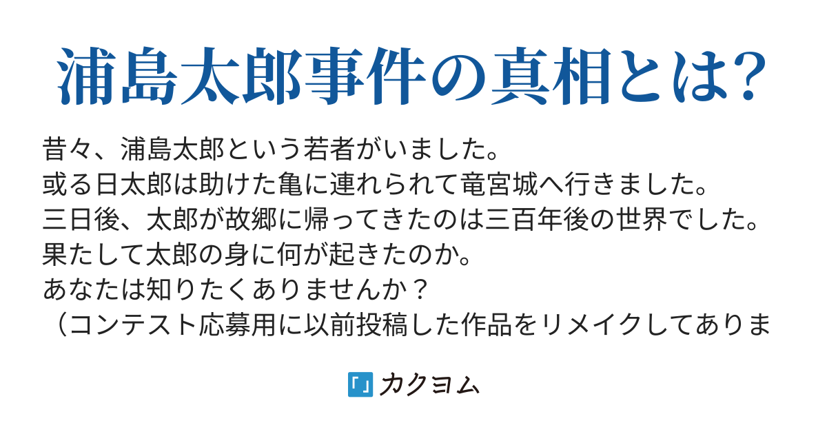 浦島太郎の帰還 来冬 邦子 カクヨム