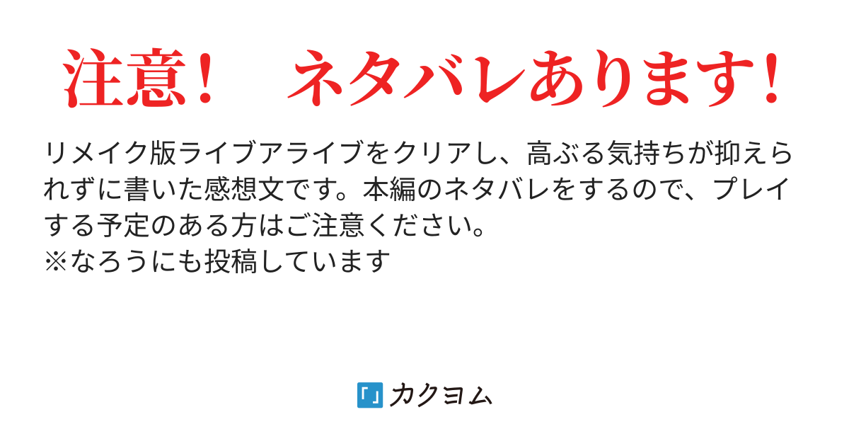 ネタバレありの感想です リメイク版ライブアライブ感想記 シマフジ英 カクヨム