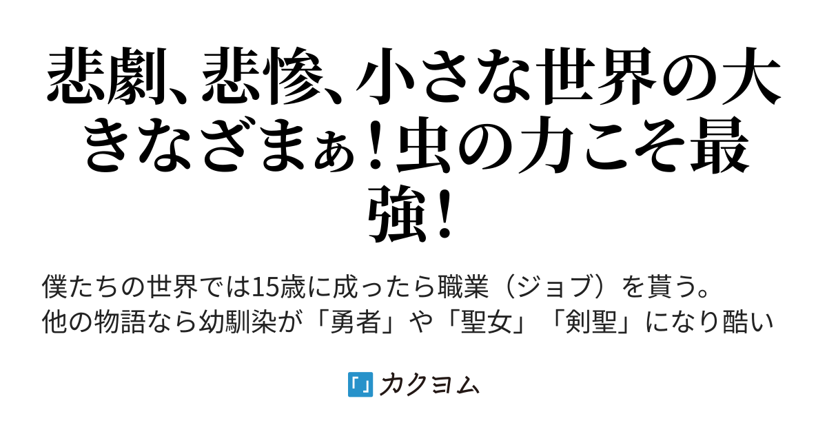【石のやっさん 旧作】人間の女神に見捨てられた僕は虫の女神によって救われる! 旧題:虫けら勇者(石のやっさん) カクヨム 【石のやっさん 旧作】人間の女神に見捨てられた僕は虫の女神によって救われる! 旧題:虫けら勇者(石のやっさん) カクヨム