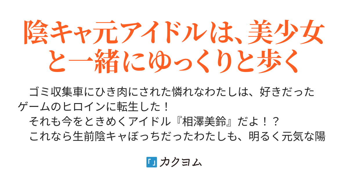 アイドルに転生したわたしは無事に陰キャになったが、クラスの委員長に救われた話（二葉ベス） - カクヨム