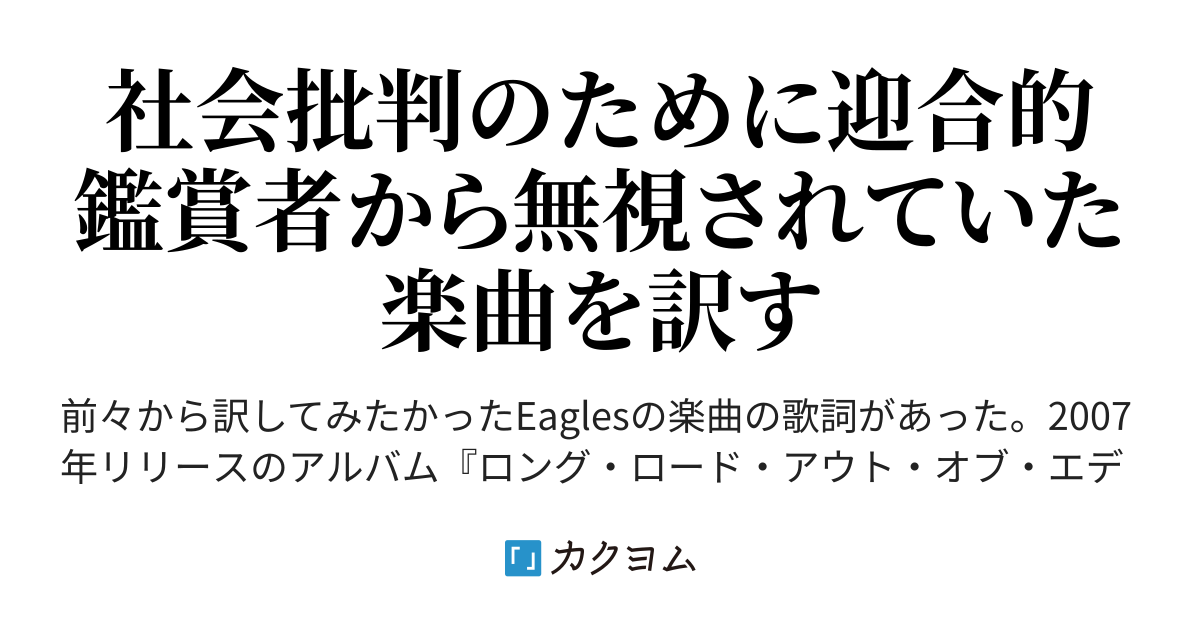Eagles Long Road Out of Eden - Eagles Long Road Out of Eden を訳す（泊瀬光延（はつせ  こうえん）） - カクヨム