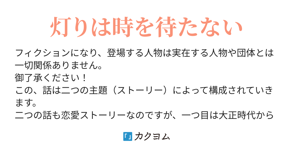 灯りを待つ 虹のゆきに咲く カクヨム