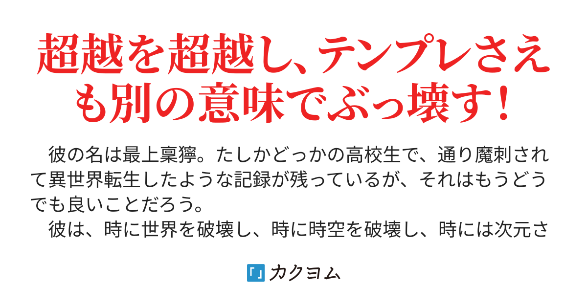 臨界突破超越者の無自覚異世界無双譚 Leiren Storathijs カクヨム