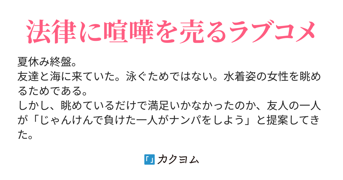 罰ゲームでナンパした相手が、担任の先生だった件について〜歳上を本気にさせた罪は重いってマジですか〜（ヨルノソラ/朝陽千早） - カクヨム