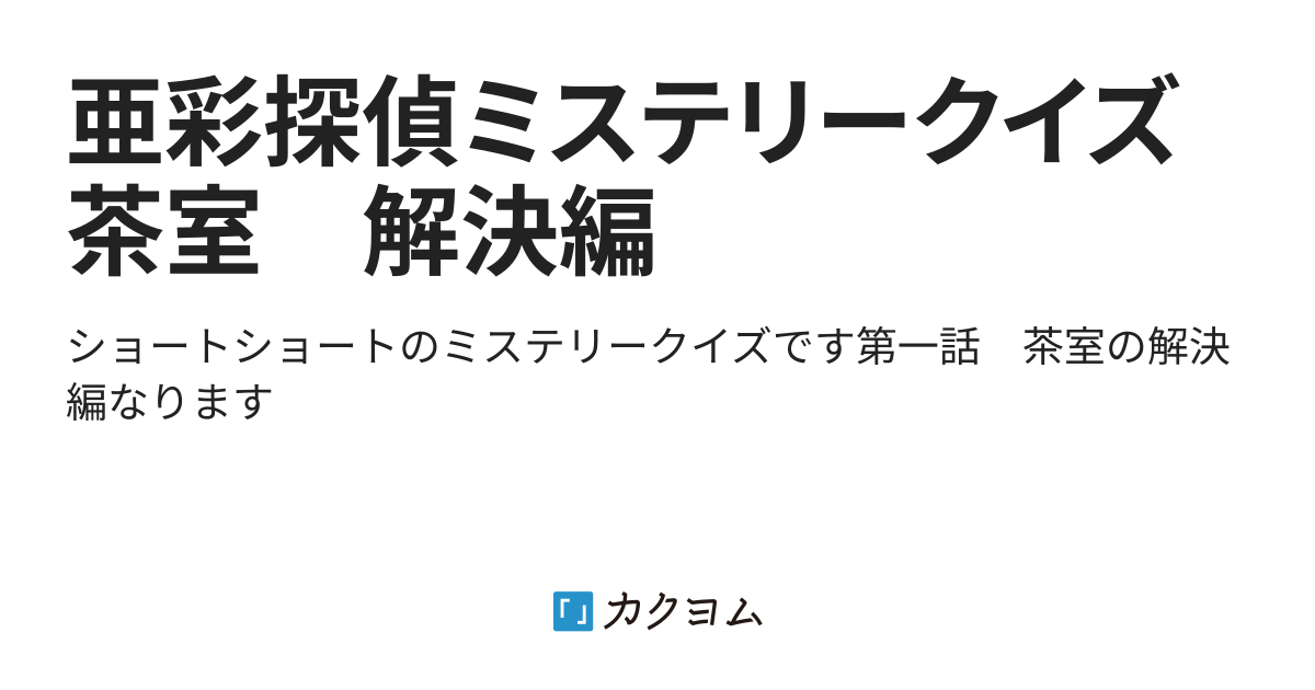 亜彩探偵ミステリークイズ 茶室 解決編 紅陽悠理 カクヨム