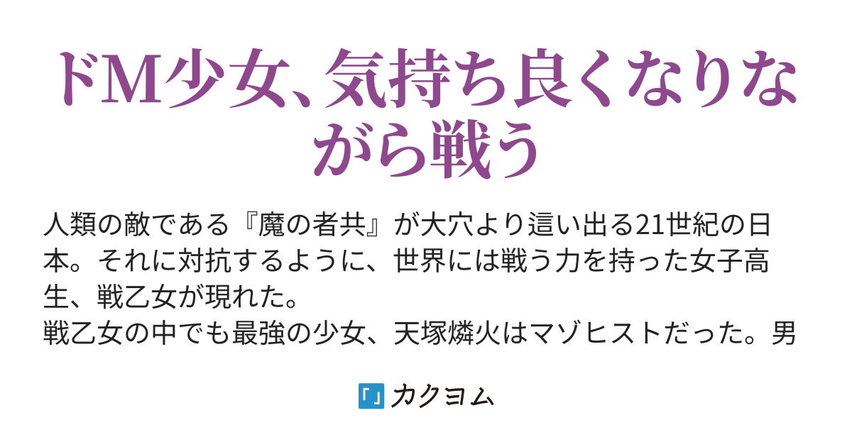 第30話ドsとドmが出会うとき、決闘が始まる 最強戦乙女の愚行記～ドmなtsっ娘は心配されながら傷つきたい～（恥谷きゆう） カクヨム