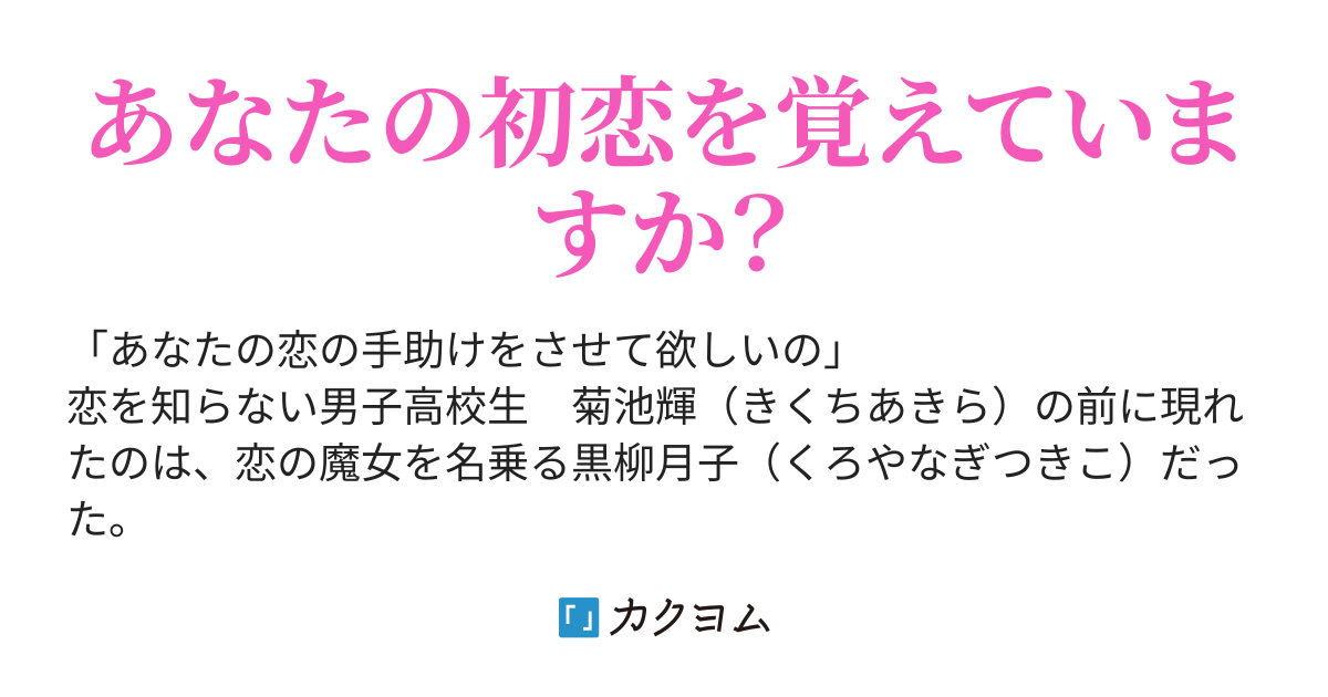 恋の魔女の初恋（三原みぱぱ） - カクヨム