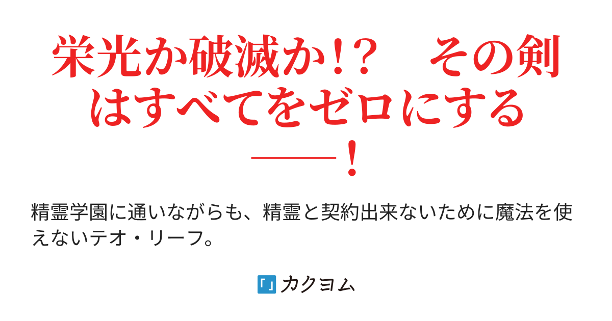 零の精霊剣 半熟紳士 カクヨム