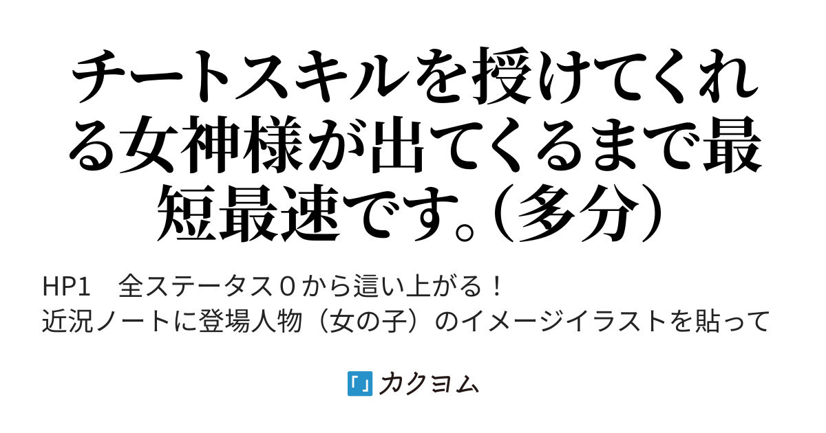 神槍 欲張ってチートスキル貰いすぎたらステータスを全部0にされてしまったので最弱から最強＆ハーレム目指します（ゆさまうえな） カクヨム