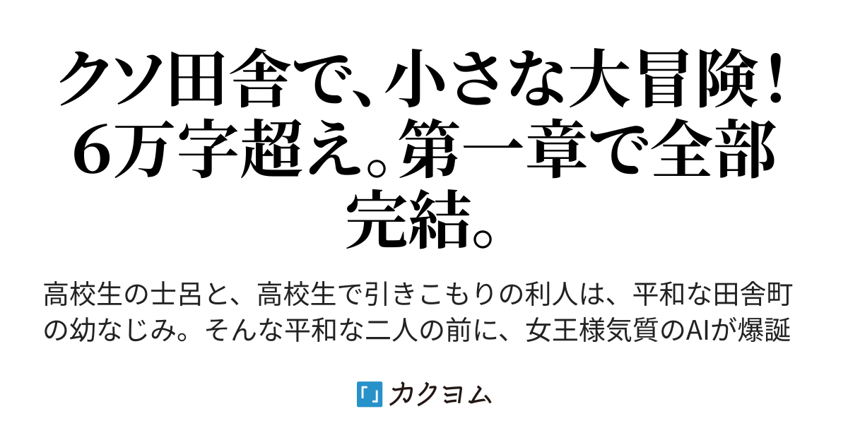 第1話 ６万字超え 第１話で 完結します 滋賀のクソ田舎で冒険とかムリです ソウマチ カクヨム