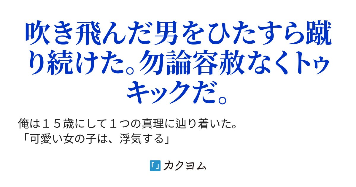 とあるイケメン童貞の苦難（バネ屋） - カクヨム