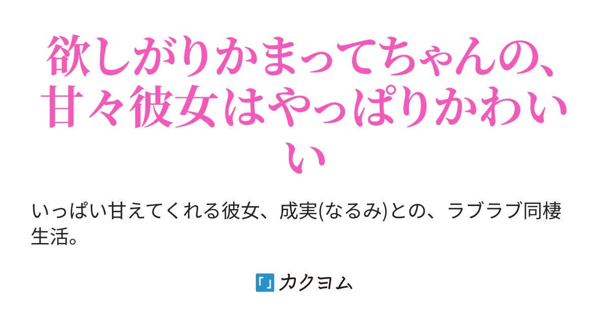 同棲彼女はかまってちゃん 甘々彼女と紡ぐ 何気ないイチャラブな日常 さばりん カクヨム 同棲彼女はかまってちゃん 甘々彼女と紡ぐ 何気ないイチャラブな日常 さばりん カクヨム