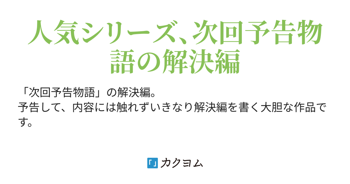 次回予告物語 解決編 羽弦トリス カクヨム