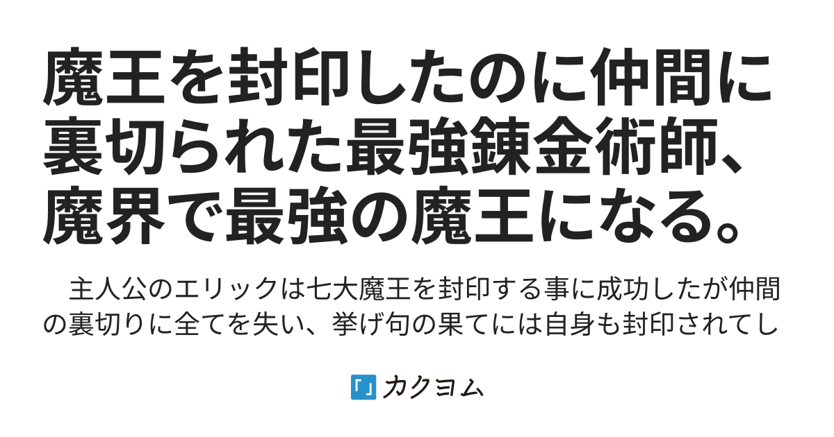 魔王を封印したのに仲間に裏切られた最強錬金術師、魔界で最強の魔王になる。（ Kuyuu） カクヨム