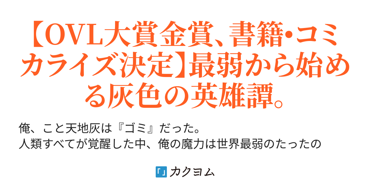 書籍化・コミカライズ】灰の世界は『神の眼』で彩づく～ステータスが見える俺は、最強溢れる現代を最弱魔力から駆け上がる～（KAZU@灰の世界連載中） -  カクヨム