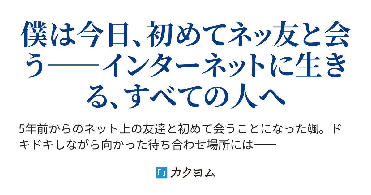 画面の向こうの君（ひつゆ） カクヨム