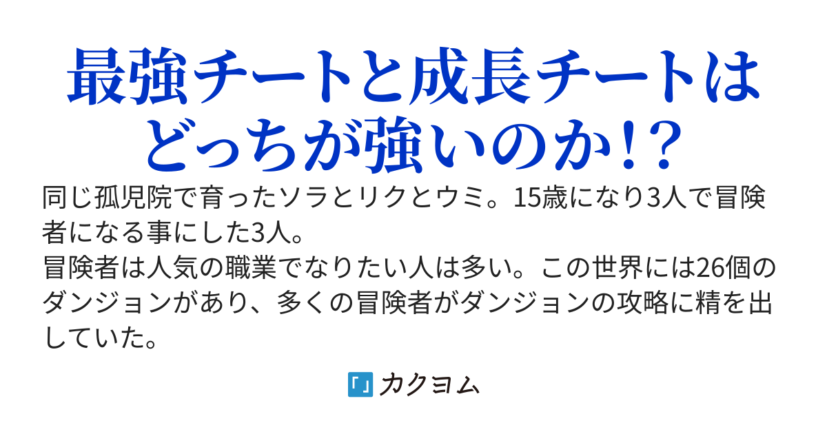 最強チートのアイツと成長チートの僕 邪神の呪いを受けたキミを救うのは ベルピー カクヨム
